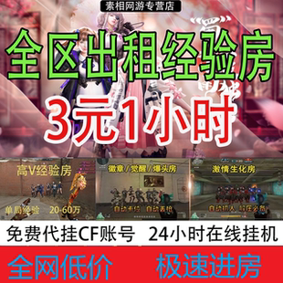 CF租房经验房爆头房生化房穿越火线代练刷等级荣誉徽章KD觉醒爆破