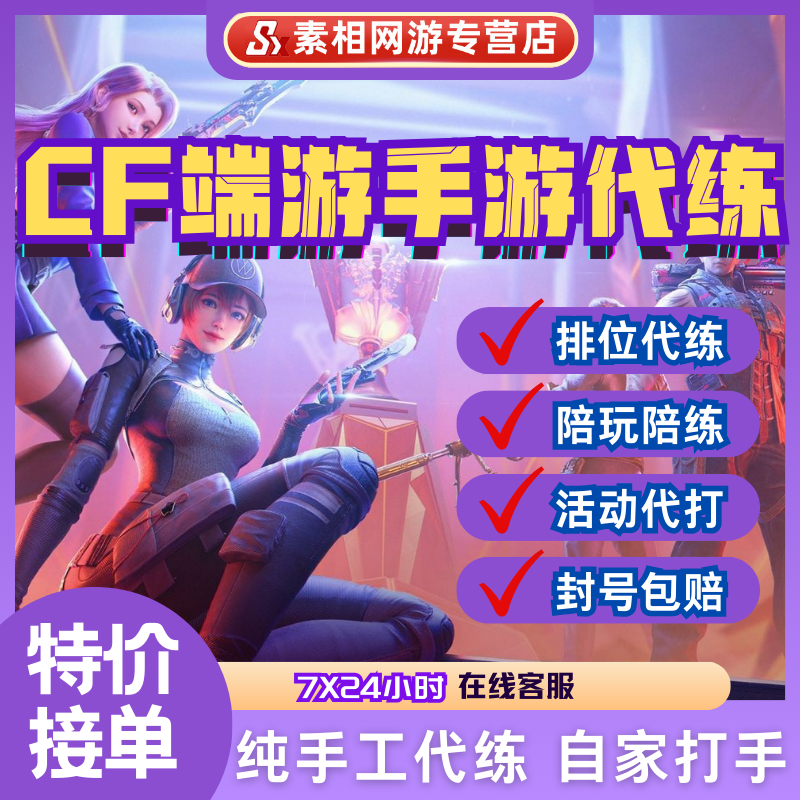 cf穿越火线代打枪王排位上分定级位赛代练cf手游cfm代练代肝-封面