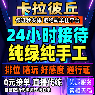 卡拉彼丘端手游代练代打代肝陪玩超弦奇点通行证好感动度定级赛