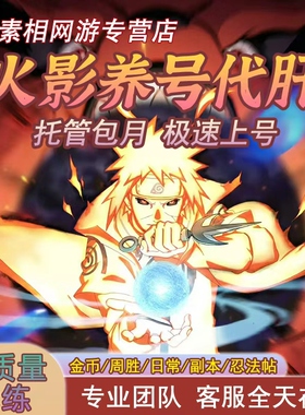 火影忍者手游代练代肝决斗场忍法帖周胜代打日常养号金币任务托管