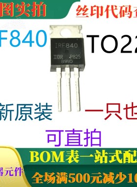 原装全新 IRF840 TO220 N沟道增强型功率MOSFET 一只也卖 可直拍