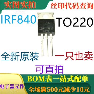 原装全新 IRF840 TO220 N沟道增强型功率MOSFET 一只也卖 可直拍