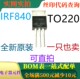 一只也卖 原装 可直拍 TO220 N沟道增强型功率MOSFET 全新 IRF840