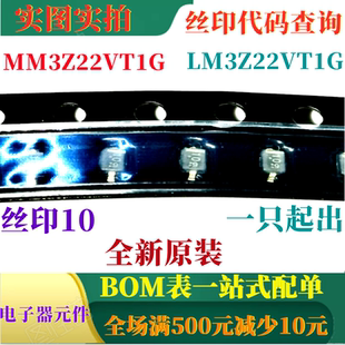 原装 可直拍 丝印10 LM3Z22VT1G 全新22V齐纳稳压器 MM3Z22VT1G