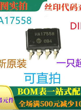 原装全新双路运算放大器 HA17558 DIP8 一只起出 可直拍