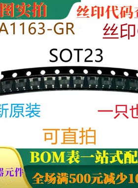 原装全新120V音频通用放大器 2SA1163-GR SOT23 丝印CG 可直拍