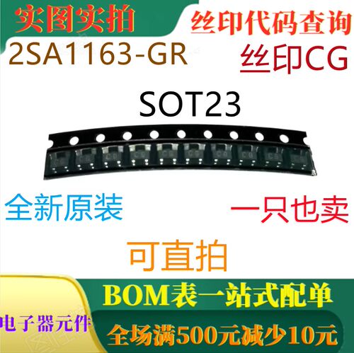 原装全新120V音频通用放大器 2SA1163-GR SOT23 丝印CG 可直拍