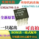一只也卖 LM2679S 全新5A降压稳压器 LM2679SX 可直拍 5.0