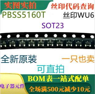 全新60V 1A PNP低VCEsat晶体管 PBSS5160T SOT23 丝印WU6 可直拍