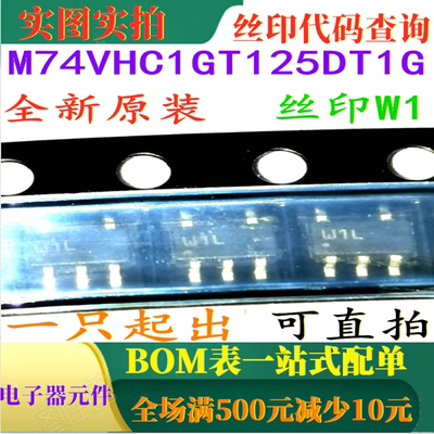 原装全新CMOS逻辑电平转换器 M74VHC1GT125DT1G 丝印W1 可直拍