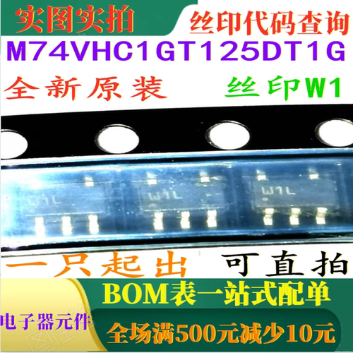 原装全新CMOS逻辑电平转换器 M74VHC1GT125DT1G 丝印W1 可直拍