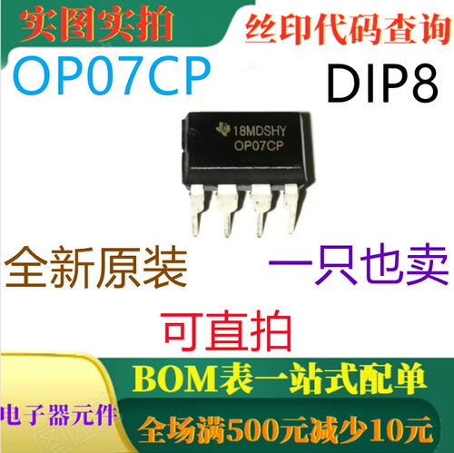 全新原装超低失调电压运算放大器 OP07CP DIP8 一只也卖 可直拍