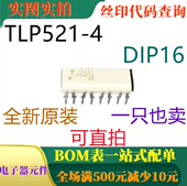 光电耦合隔离器 一只也卖 TLP521 DIP16 可直拍 全新原装