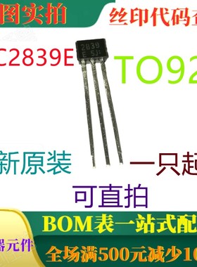 原装全新20V 30MA NPN晶体管 2SC2839E TO92S 一只起出 可直拍