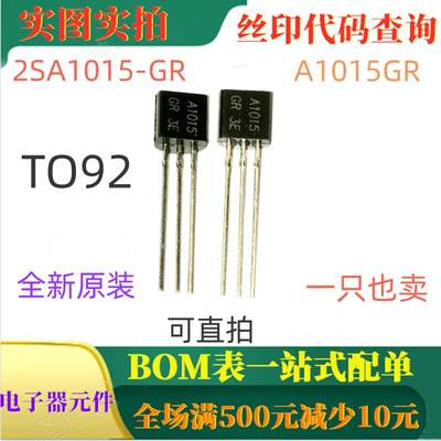 2SA1015-GR TO92 全新50V 150mA PNP晶体管 丝印A1015GR 可直拍