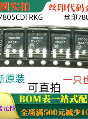 原装全新1A正电压稳压器 MC7805CDTRKG TO252 丝印7805CG 可直拍