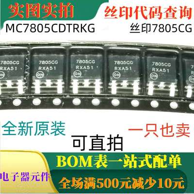 原装全新1A正电压稳压器 MC7805CDTRKG TO252 丝印7805CG 可直拍