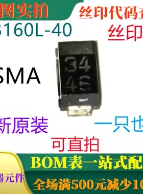 原装全新40V肖特基二极管 RB160L-40 SMA 丝印34 一只也卖 可直拍