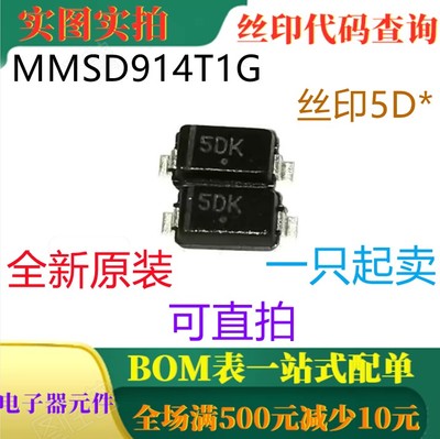 原装全新100V高速开关二极管 MMSD914T1G SOD123 印5D* 可直拍