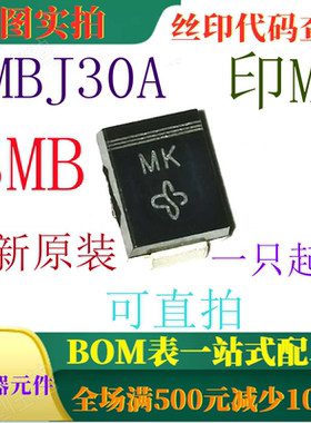 原装全新30V 1mA 单向600W瞬态电压抑制器 SMBJ30A 丝印MK 可直拍
