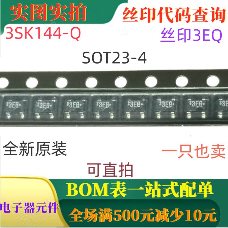 全新N沟道RF小信号高频场效应管 3SK144-Q SOT143丝印3EQ可直拍
