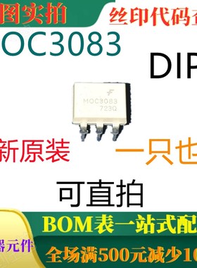 原装全新零交叉光隔离器可控硅驱动器 MOC3083 DIP6 一只也卖