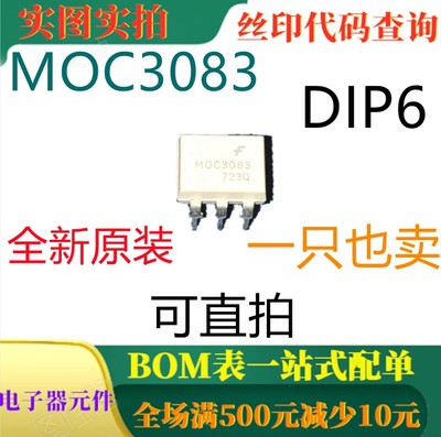 原装全新零交叉光隔离器可控硅驱动器 MOC3083 DIP6 一只也卖