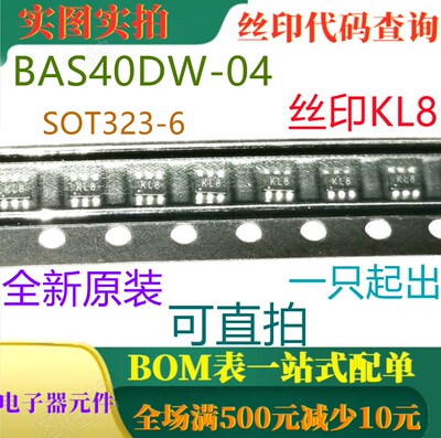 原装全新40V 200mA肖特基二极管 BAS40DW-04 SOT323-6 丝印KL8