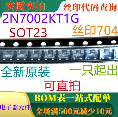 原装全新60V 380mA小信号MOSFET 2N7002KT1G SOT23 丝印704
