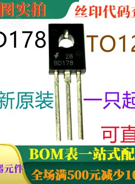 原装全新 BD178 TO126 60V PNP线性开关晶体管 一只起出 可直拍