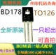 TO126 BD178 60V PNP线性开关晶体管 可直拍 原装 一只起出 全新