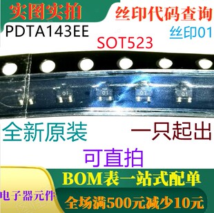 全新PNP电阻配备晶体管 丝印01 PDTA143EE 523 可直拍 SOT 原装