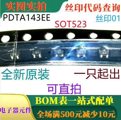 原装全新PNP电阻配备晶体管 PDTA143EE SOT-523 丝印01 可直拍