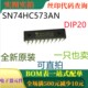 全新 SN74HC573AN DIP20 原装 八路透明D类锁存器可直拍 一只也卖