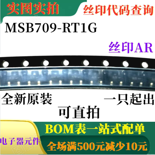 原装全新PNP通用放大器晶体管 MSB709-RT1G 丝印AR SOT23 可直拍