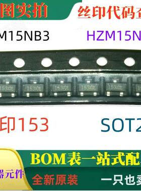 PZM15NB3 HZM15NB3 SOT23-5 丝印153 全新15V 250mA稳压二极管