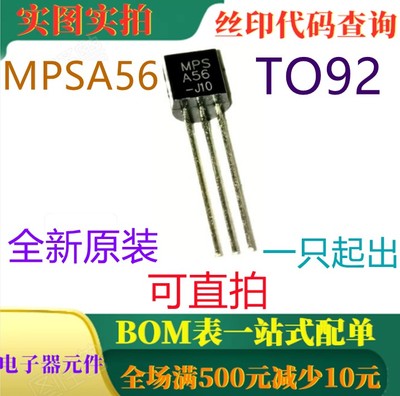 原装全新80V直插PNP小信号放大器 MPSA56 TO92 一只也卖 可直拍