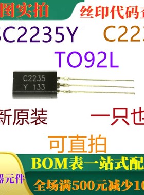 2SC2235-Y C2235Y 原装全新NPN 120V 800MA晶体管 TO92 可直拍