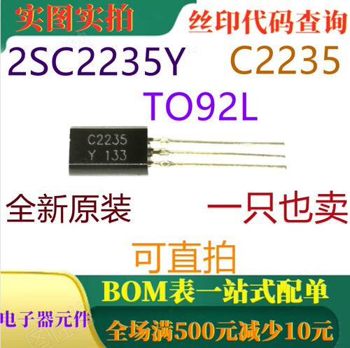 2SC2235-Y C2235Y 原装全新NPN 120V 800MA晶体管 TO92 可直拍