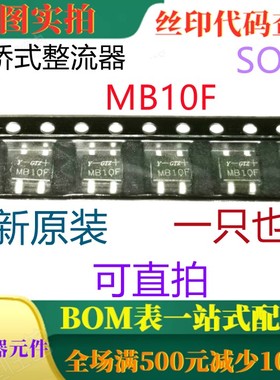 原装全新 1000V 平桥式整流器 MB10F SOP4 一只也卖 可直拍