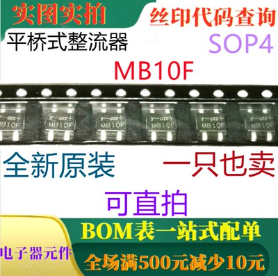 原装全新 1000V 平桥式整流器 MB10F SOP4 一只也卖 可直拍