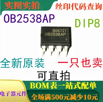全新原装 OB2538AP DIP8 开关电源芯片 一只也卖 可直拍