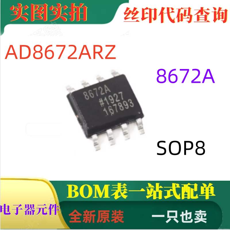 AD8672ARZ SOP8 8672A 精密极低噪声低输入偏置电流运算放大器