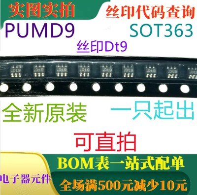 原装全新NPN PNP电阻配备晶体管 PUMD9 印Dt9 一只起出 可直拍