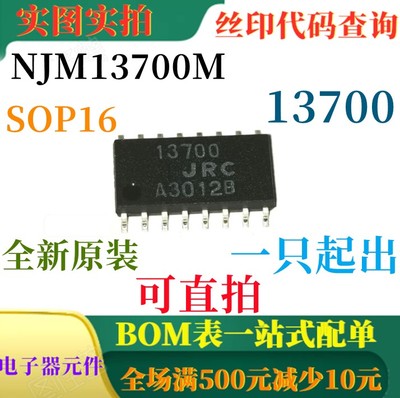 原装全新双路运算跨导放大器 NJM13700M SOP16 一只起出 可直拍