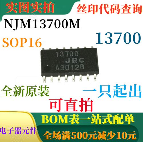 原装全新双路运算跨导放大器 NJM13700M SOP16 一只起出 可直拍