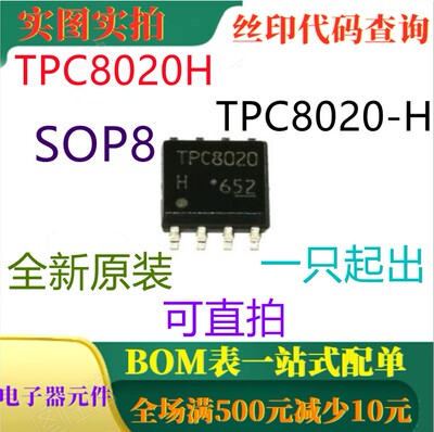 原装全新高速高效DC-DC变换器 TPC8020H TPC8020-H SOP8 可直拍