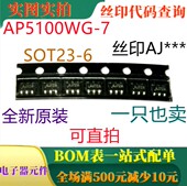 全新1.2A降压转换器 SOT23 AP5100WG 原装 丝印AJ 可直拍
