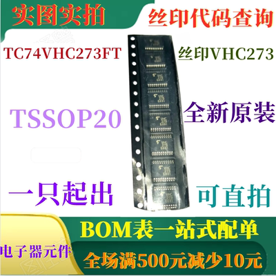 TC74VHC273FT TSSOP20 全新八路D型触发器 丝印VHC273 可直拍
