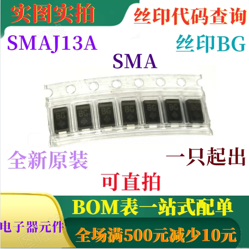 全新13V单向瞬态电压抑制器 SMAJ13A 丝印BG 一只起出 可直拍